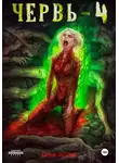 Лагутин Антон - Червь-4