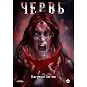 Постер книги Червь