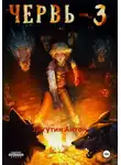 Лагутин Антон - Червь-3