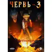 Постер книги Червь-3
