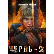 Постер книги Червь-2