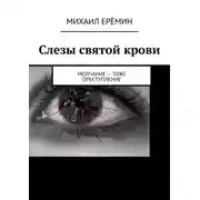 Постер книги Слезы святой крови. Молчание – тоже преступление