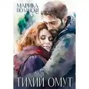 Постер книги Тихий омут