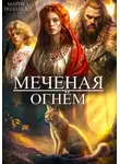 Марика Полански - Меченая огнем