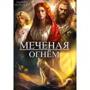 Постер книги Меченая огнем