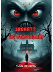 Лина Вентура - Звонят? Не открывай!