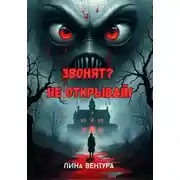 Постер книги Звонят? Не открывай!