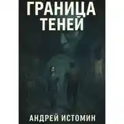 Постер книги Граница теней