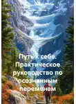 Артём Соболев - Путь к себе. Практическое руководство по осознанным переменам