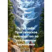 Постер книги Путь к себе. Практическое руководство по осознанным переменам