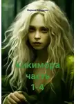 Марина Карымова - Кикимора часть 1-4