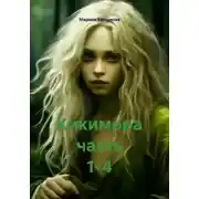 Постер книги Кикимора часть 1-4