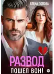 Елена Попова - Развод. Пошел вон!