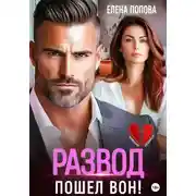 Постер книги Развод. Пошел вон!
