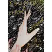 Постер книги Кошмар в сером подвале