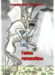 Владимир Лукашук - Тайна чупакабры