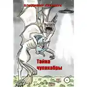 Постер книги Тайна чупакабры