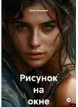 Елена Яковлева - Рисунок на окне