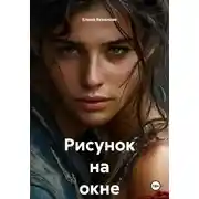Постер книги Рисунок на окне