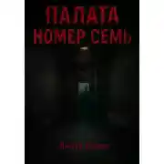 Постер книги Палата номер семь