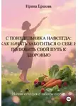 Ирина Ершова - С понедельника навсегда: Как начать заботиться о себе и полюбить свой путь к здоровью
