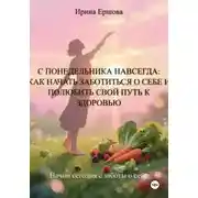 Постер книги С понедельника навсегда: Как начать заботиться о себе и полюбить свой путь к здоровью