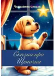 Оксана Челышева - Сказки про Щеночка