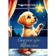 Постер книги Сказки про Щеночка