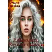 Постер книги Избранная. Печать правды