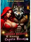 Елена Неделько - Красная Шапочка в плену Серого Волка
