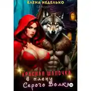 Постер книги Красная Шапочка в плену Серого Волка
