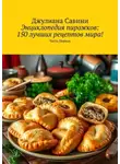 Джулиана Савини - Энциклопедия пирожков: 150 лучших рецептов мира! Часть Первая