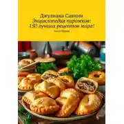 Постер книги Энциклопедия пирожков: 150 лучших рецептов мира! Часть Первая