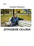Андрей Макаров - Дурацкие сказки