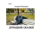 Постер книги Дурацкие сказки