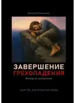 Евгений Миненко - Завершение грехопадения. Выход из зазеркалья