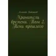 Постер книги Хранители времени. Том 2. Тени прошлого
