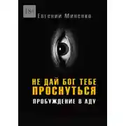 Постер книги Не дай бог тебе проснуться. Пробуждение в аду