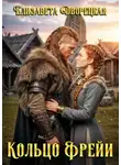Елизавета Дворецкая - Кольцо Фрейи