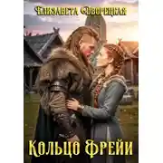 Постер книги Кольцо Фрейи