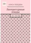 Алиса Лебедева - Литературные этюды. 2022—2025 годы