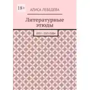 Постер книги Литературные этюды. 2022—2025 годы