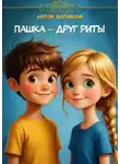 Антон Воронцов - Пашка – друг Риты