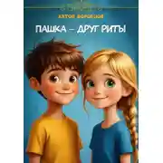 Постер книги Пашка – друг Риты