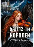 Ольга Райс - Бал 12-ти королей. Мустанг и Вериника