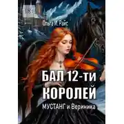 Постер книги Бал 12-ти королей. Мустанг и Вериника