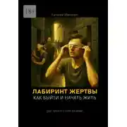 Постер книги Лабиринт жертвы. Как выйти и начать жить