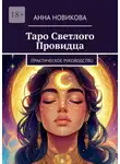 Анна Новикова - Таро Светлого Провидца. Практическое руководство