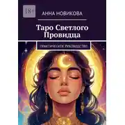 Постер книги Таро Светлого Провидца. Практическое руководство