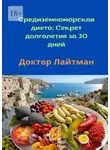 Доктор Лайтман - Средиземноморская диета: Секрет долголетия за 30 дней